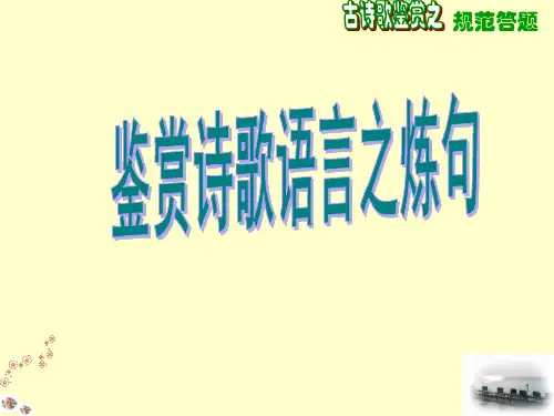 高考语文专题复习古诗词鉴赏之炼句型课件