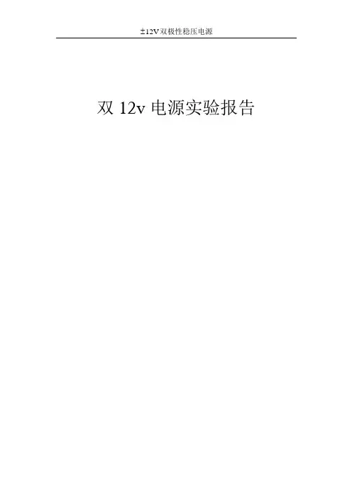 双12v电源实验报告