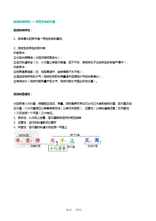 初中地理 地球的普通性和特殊性表现