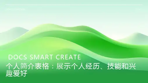 个人简介表格