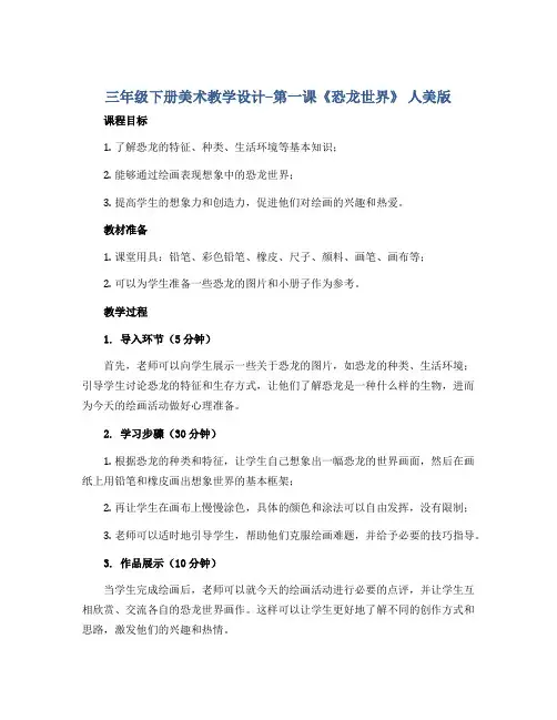 三年级下册美术教学设计--第一课《恐龙世界》 人美版