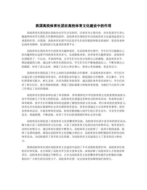 我国高校体育社团在高校体育文化建设中的作用