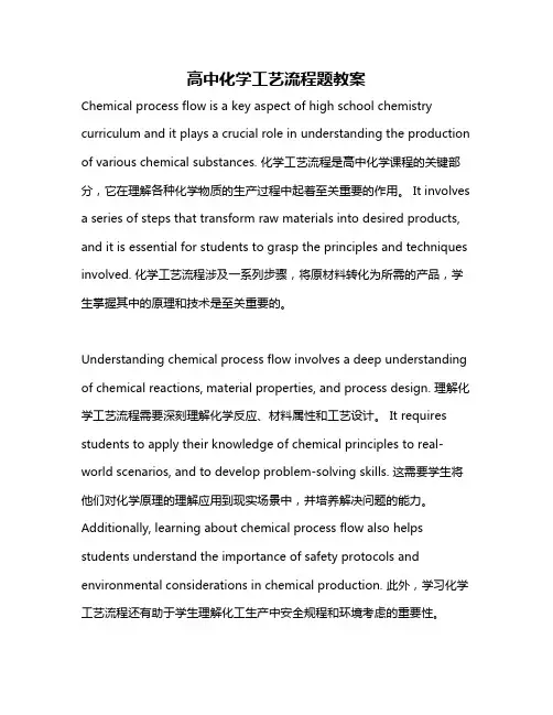 高中化学工艺流程题教案