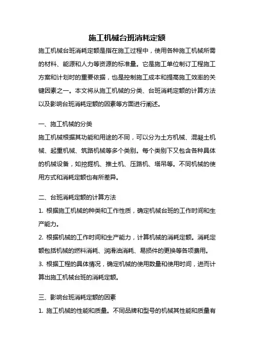 施工机械台班消耗定额