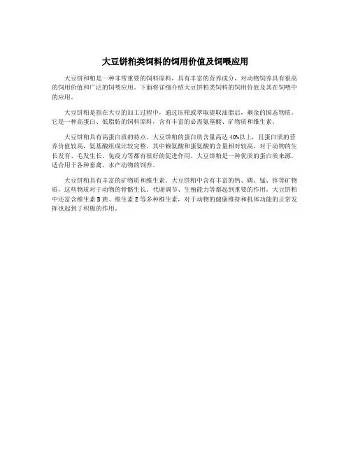 大豆饼粕类饲料的饲用价值及饲喂应用