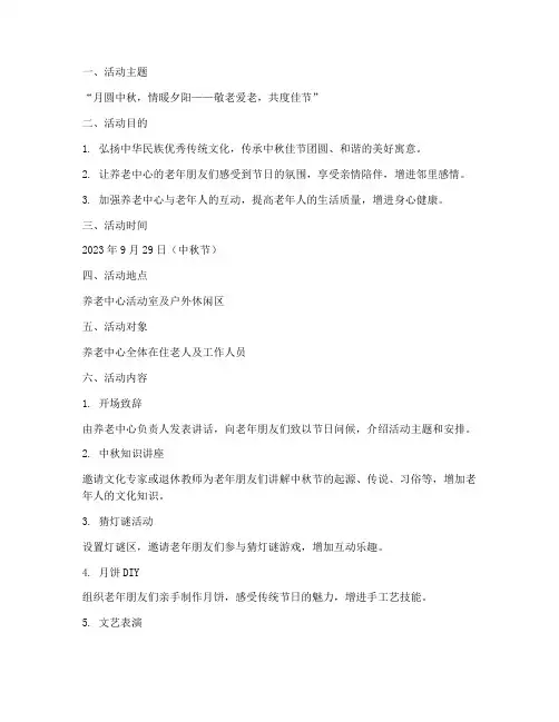 中秋节养老中心活动方案