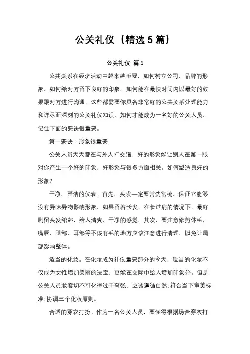 公关礼仪(精选5篇)