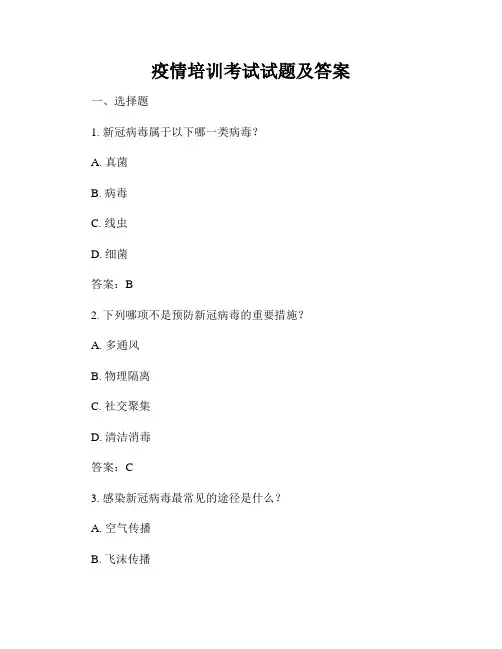 疫情培训考试试题及答案