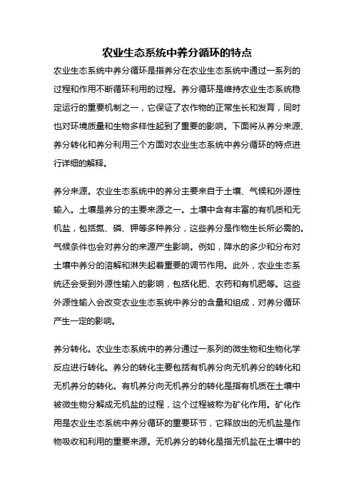 农业生态系统中养分循环的特点