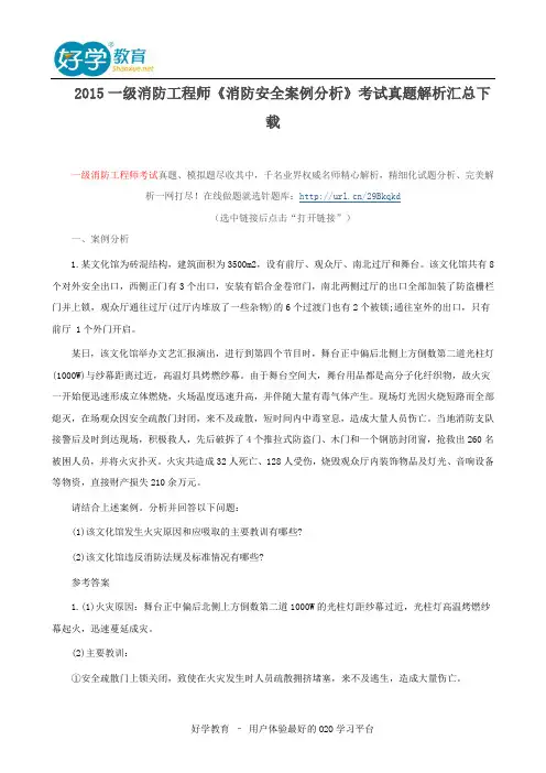 2015一级消防工程师《消防安全案例分析》考试真题解析汇总下载