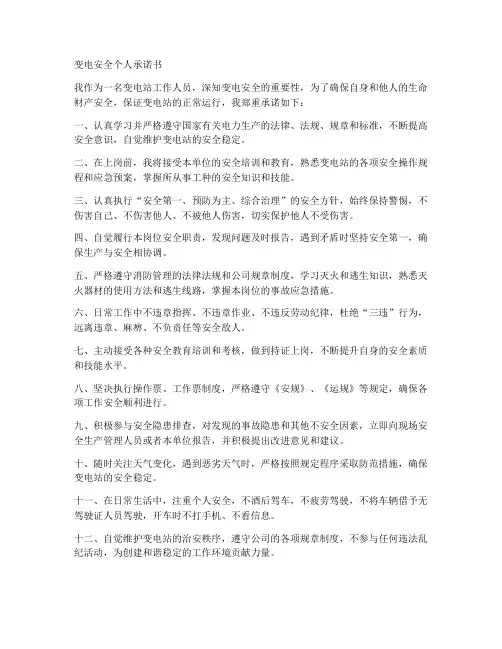 变电安全个人承诺书
