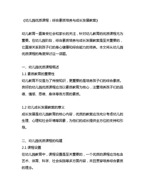 幼儿园优质课程：综合素质培养与成长发展教案