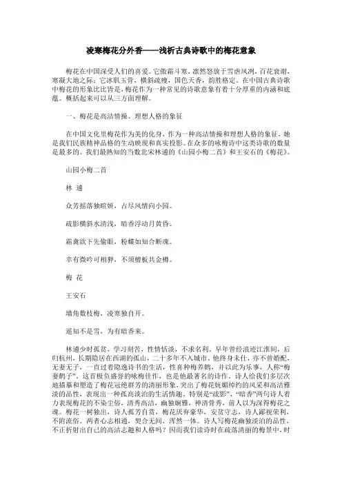 凌寒梅花分外香——浅析古典诗歌中的梅花意象