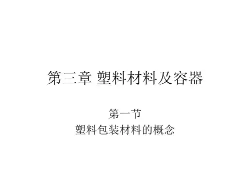 第三章 塑料材料及容器