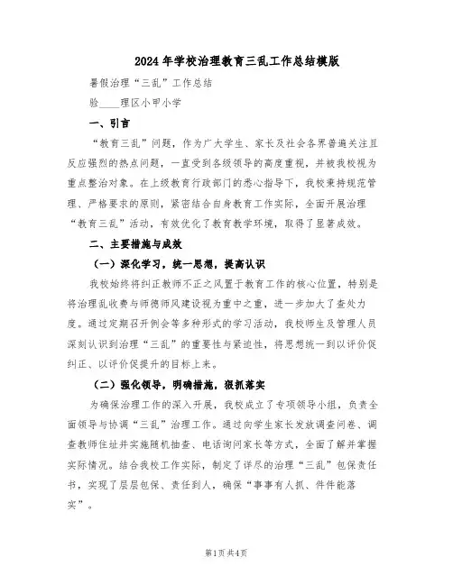 2024年学校治理教育三乱工作总结模版（二篇）