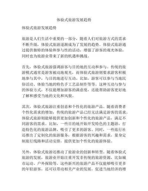体验式旅游发展趋势