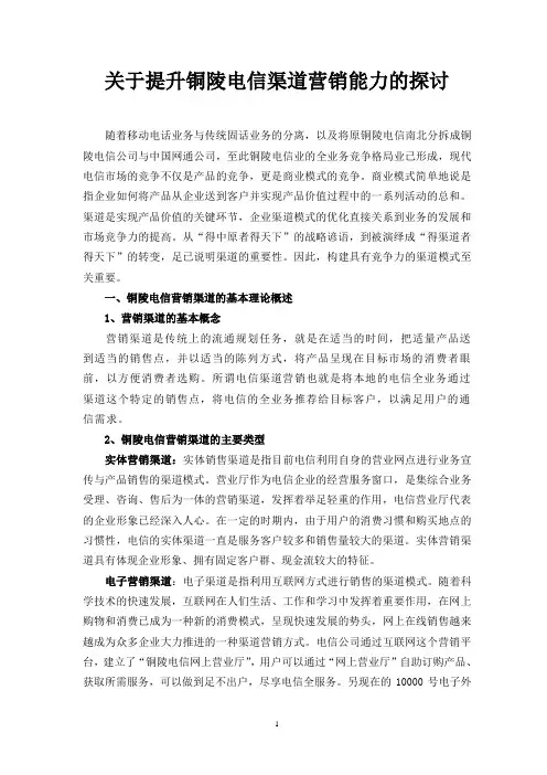 关于提升电信渠道营销能力的探讨