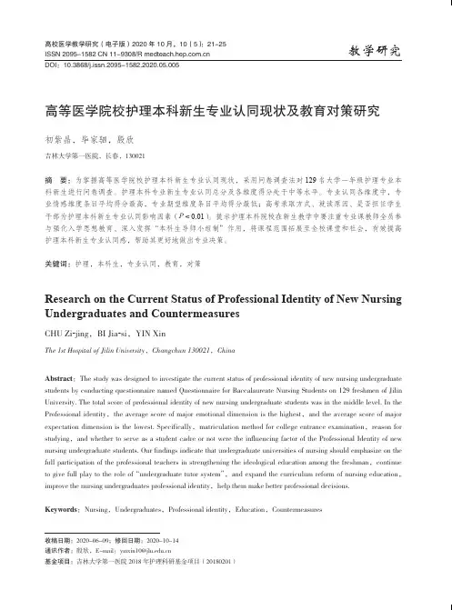 高等医学院校护理本科新生专业认同现状及教育对策研究