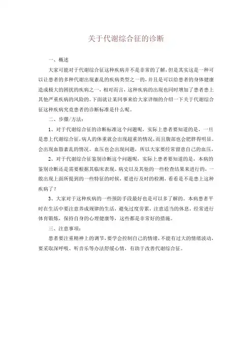 关于代谢综合征的诊断