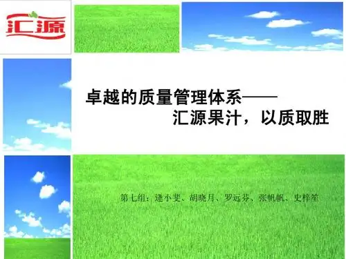 卓越的质量管理体系——汇源