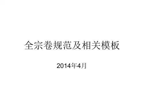 全宗卷规范xx