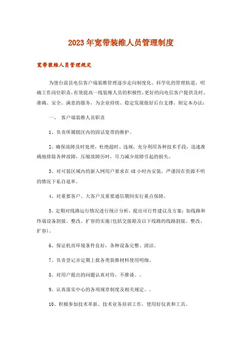 2023年宽带装维人员管理制度