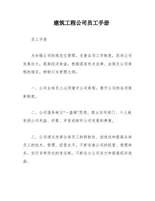 建筑工程公司员工手册