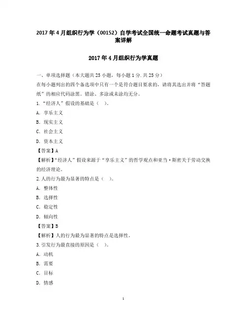 2017年4月组织行为学(00152)自学考试全国统一命题考试真题与答案详解