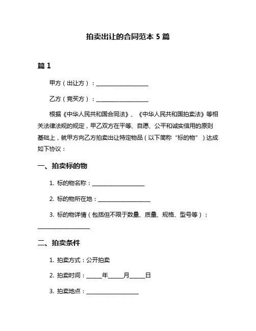 拍卖出让的合同范本5篇