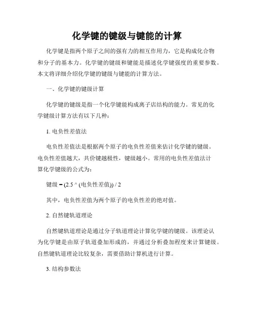 化学键的键级与键能的计算