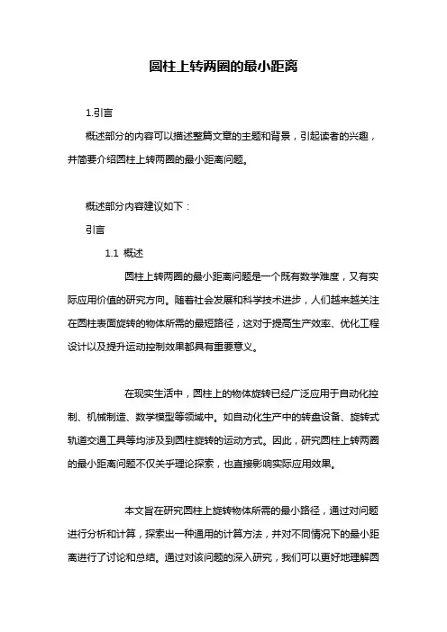 圆柱上转两圈的最小距离