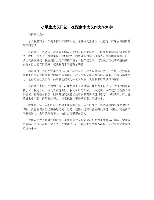 小学生成长日记：在探索中成长作文700字