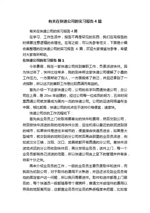 有关在快递公司的实习报告4篇