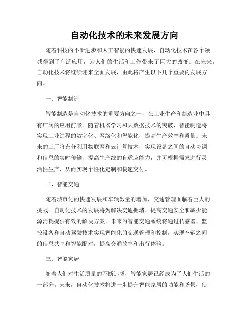 自动化技术的未来发展方向