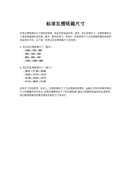 标准瓦楞纸箱尺寸