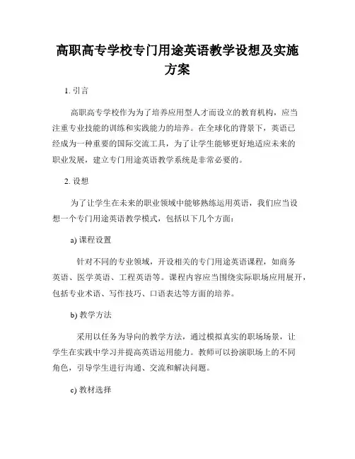 高职高专学校专门用途英语教学设想及实施方案