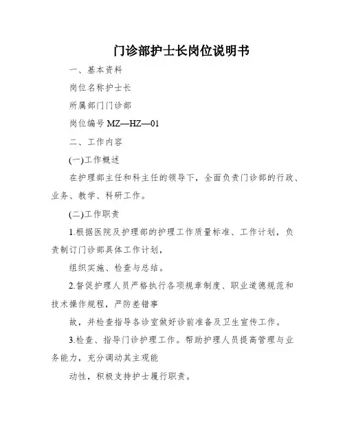 门诊部护士长岗位说明书