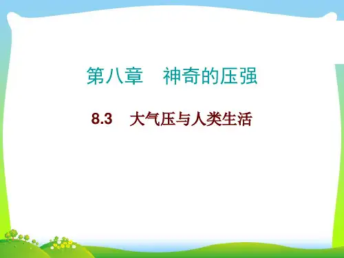 沪粤版八年级物理下册课件8.3大气压与人类生活(共24张PPT)