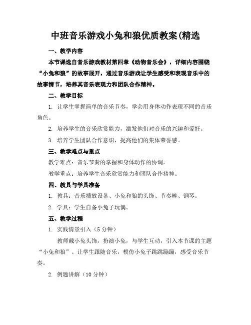 中班音乐游戏小兔和狼优质教案(精选