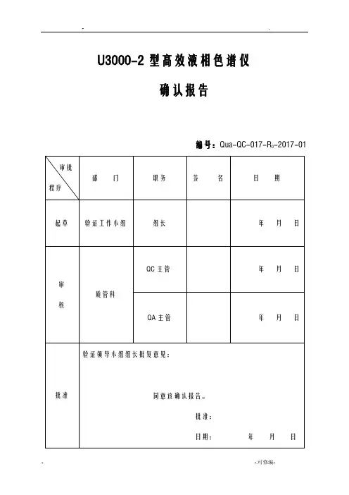 高效液相色谱仪确认报告