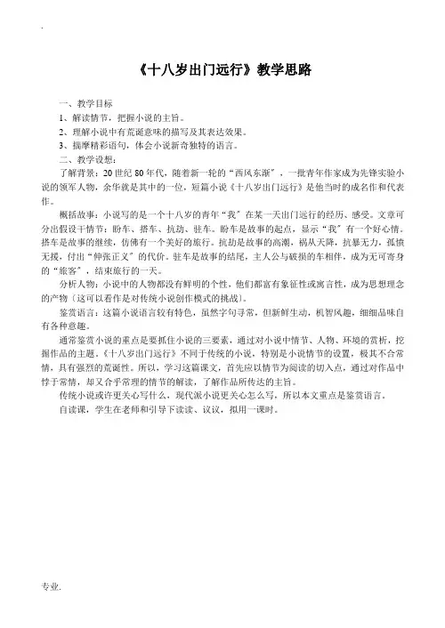 高中语文十八岁出门远行语文版第一册