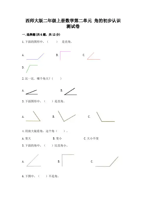 西师大版二年级上册数学第二单元 角的初步认识 测试卷加精品答案