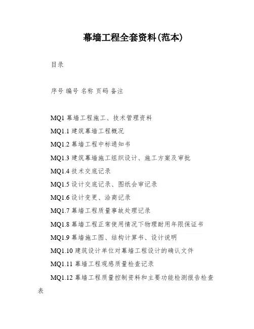 幕墙工程全套资料(范本)