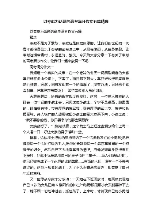 以奉献为话题的高考满分作文五篇精选