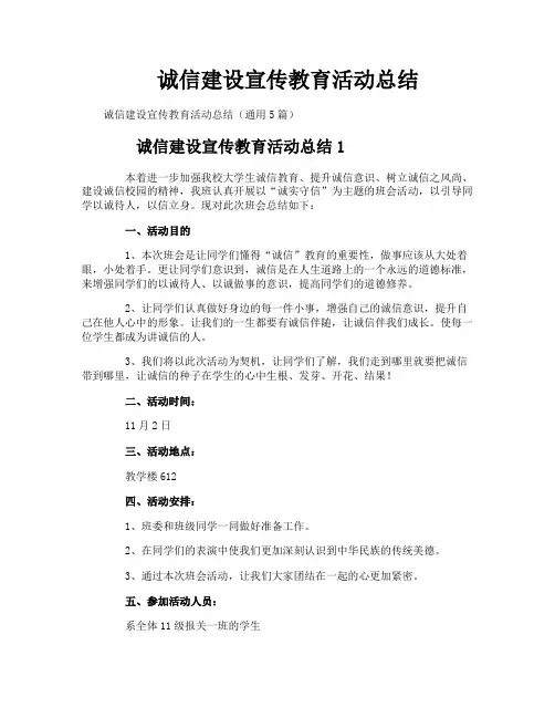 诚信建设宣传教育活动总结