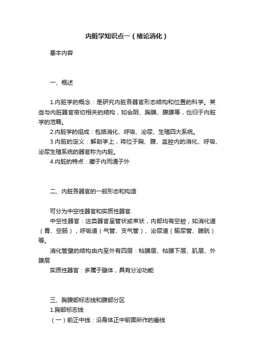 内脏学知识点一（绪论消化）