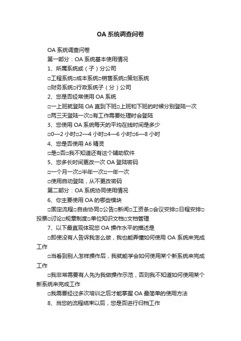 OA系统调查问卷
