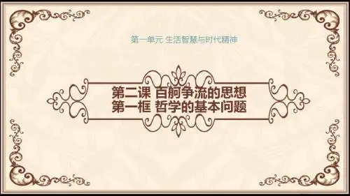 2.1 哲学的基本问题(共22张PPT)