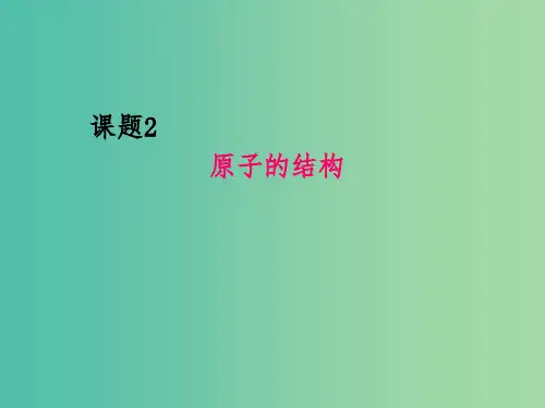 九年级化学上册 3.2 原子的结构课件 (新版)新人教版