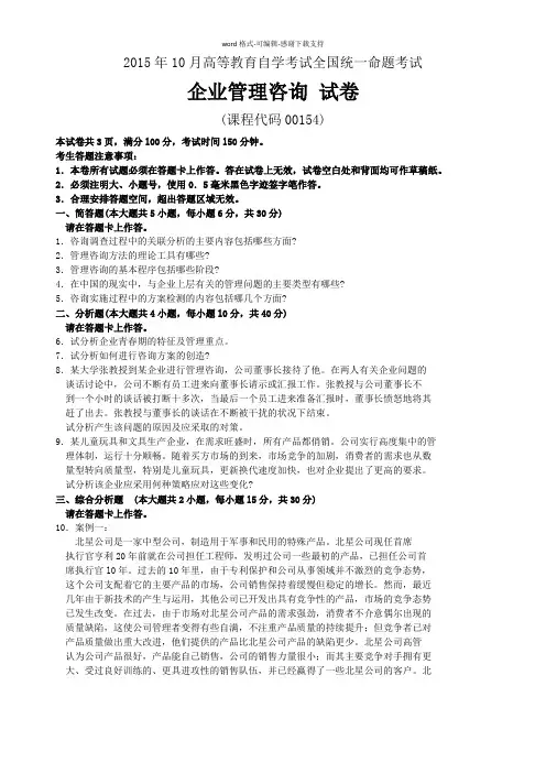 2015年10月自考企业管理咨询(00154)试题及答案解析